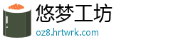 悠梦工坊